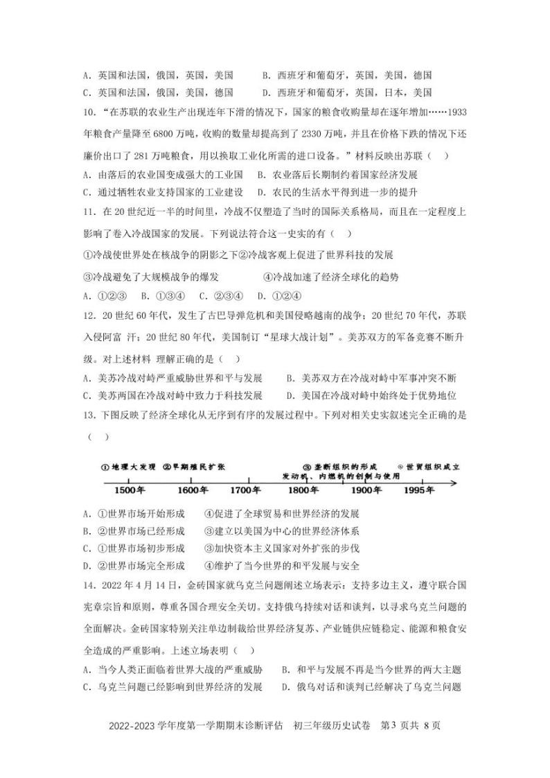 广东省深圳市深圳中学2022-2023学年九年级上学期期末诊断评估历史试卷03