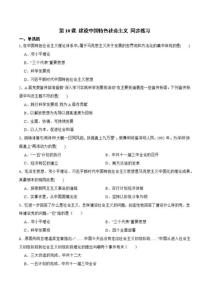 部编版八年级下册历史 第10课 建设中国特色社会主义 课件+教案+练习（内嵌视频）01