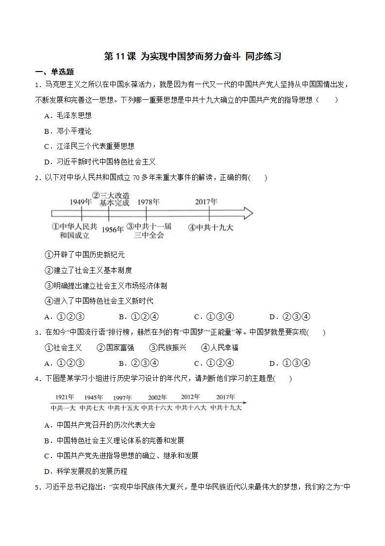 部编版八年级下册历史 第11课 为实现中国梦而努力奋斗 课件+教案+练习（内嵌视频）01