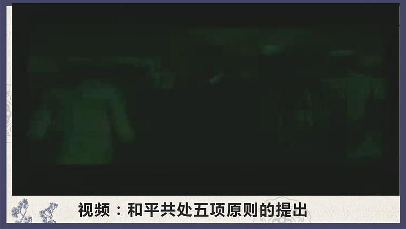 部编版八年级下册历史 第16课 独立自主的和平外交 课件+教案+练习(内嵌视频)08