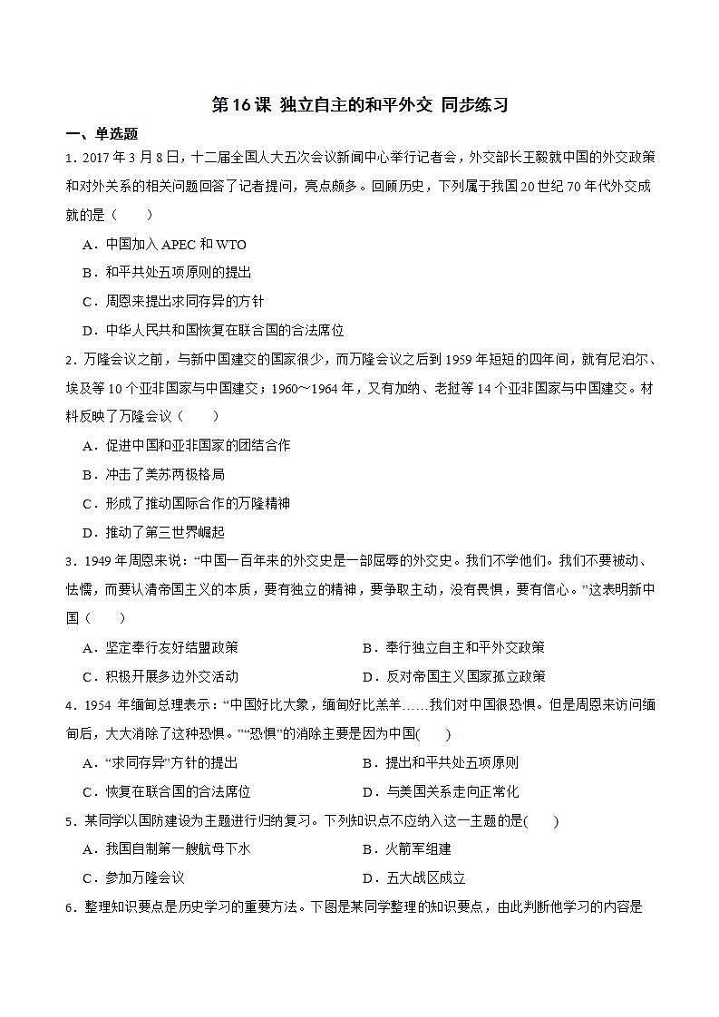 部编版八年级下册历史 第16课 独立自主的和平外交 课件+教案+练习(内嵌视频)01