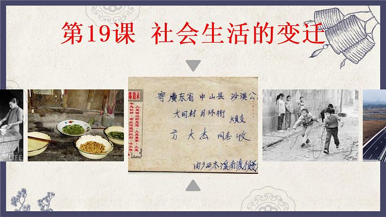 部编版八年级下册历史 第19课 社会生活的变迁 课件+教案+练习(内嵌视频)01