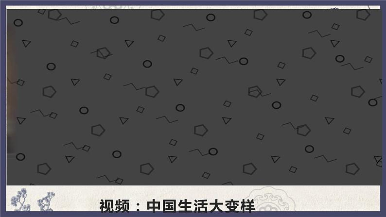 部编版八年级下册历史 第19课 社会生活的变迁 课件+教案+练习(内嵌视频)02