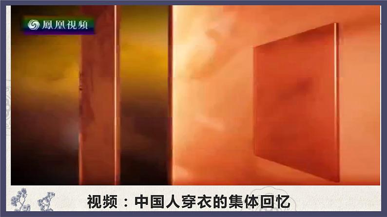 部编版八年级下册历史 第19课 社会生活的变迁 课件+教案+练习(内嵌视频)04