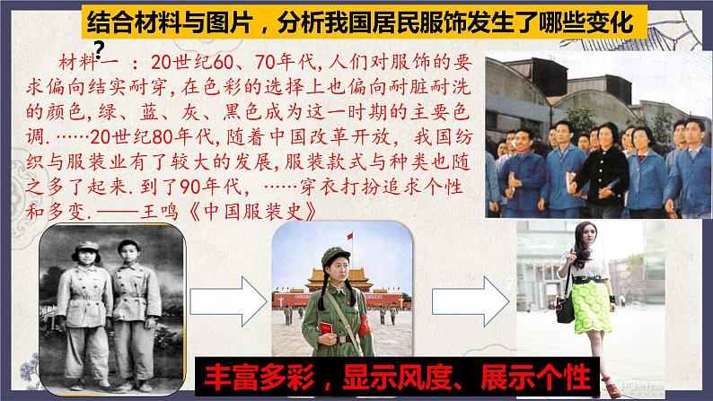 部编版八年级下册历史 第19课 社会生活的变迁 课件+教案+练习(内嵌视频)05