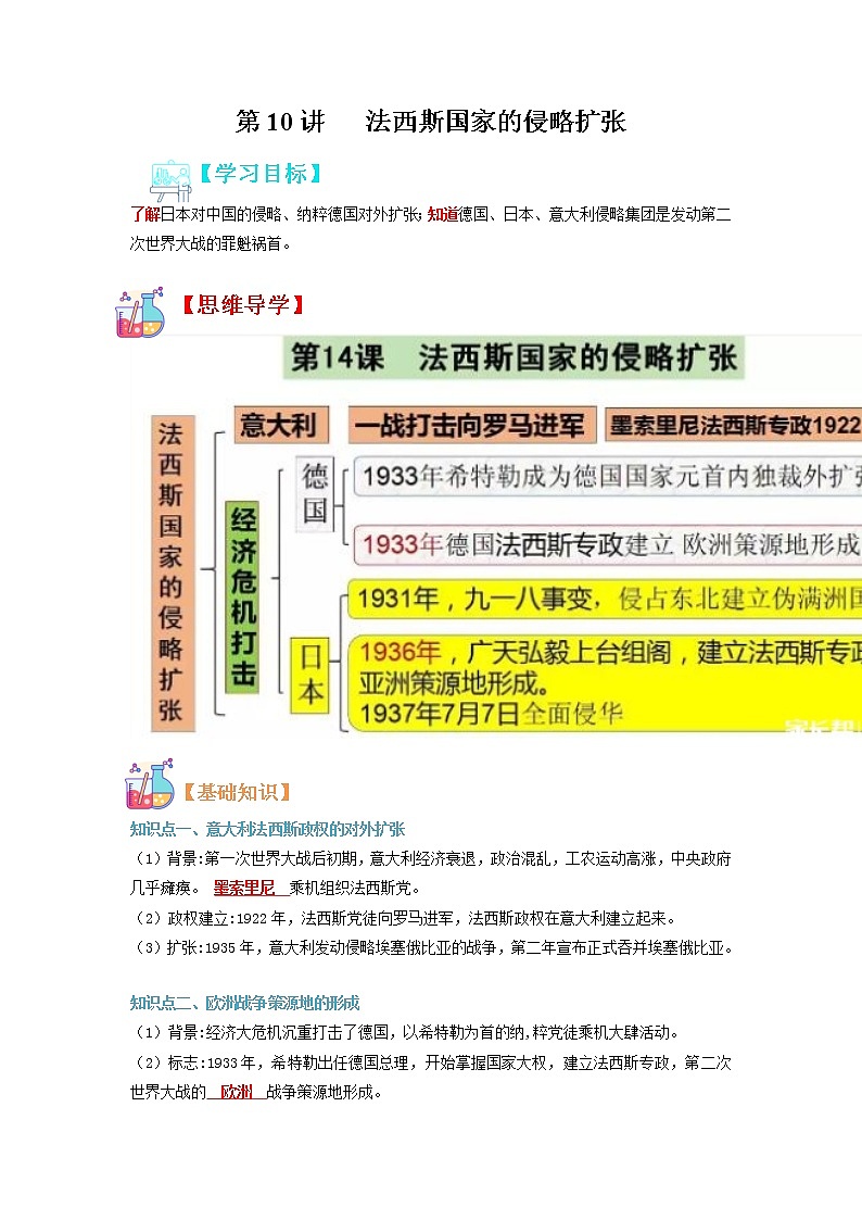 【寒假自學(xué)】2023年部編版歷史九年級(jí)-第10講《法西斯國(guó)家的侵略擴(kuò)張》寒假自學(xué)精品講學(xué)練（原卷版）第1頁(yè)