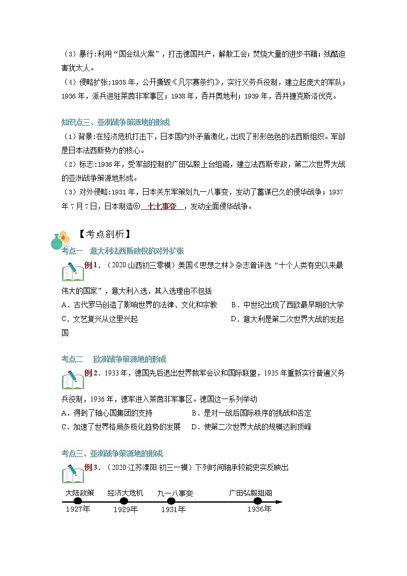 【寒假自學(xué)】2023年部編版歷史九年級(jí)-第10講《法西斯國(guó)家的侵略擴(kuò)張》寒假自學(xué)精品講學(xué)練（原卷版）第2頁(yè)