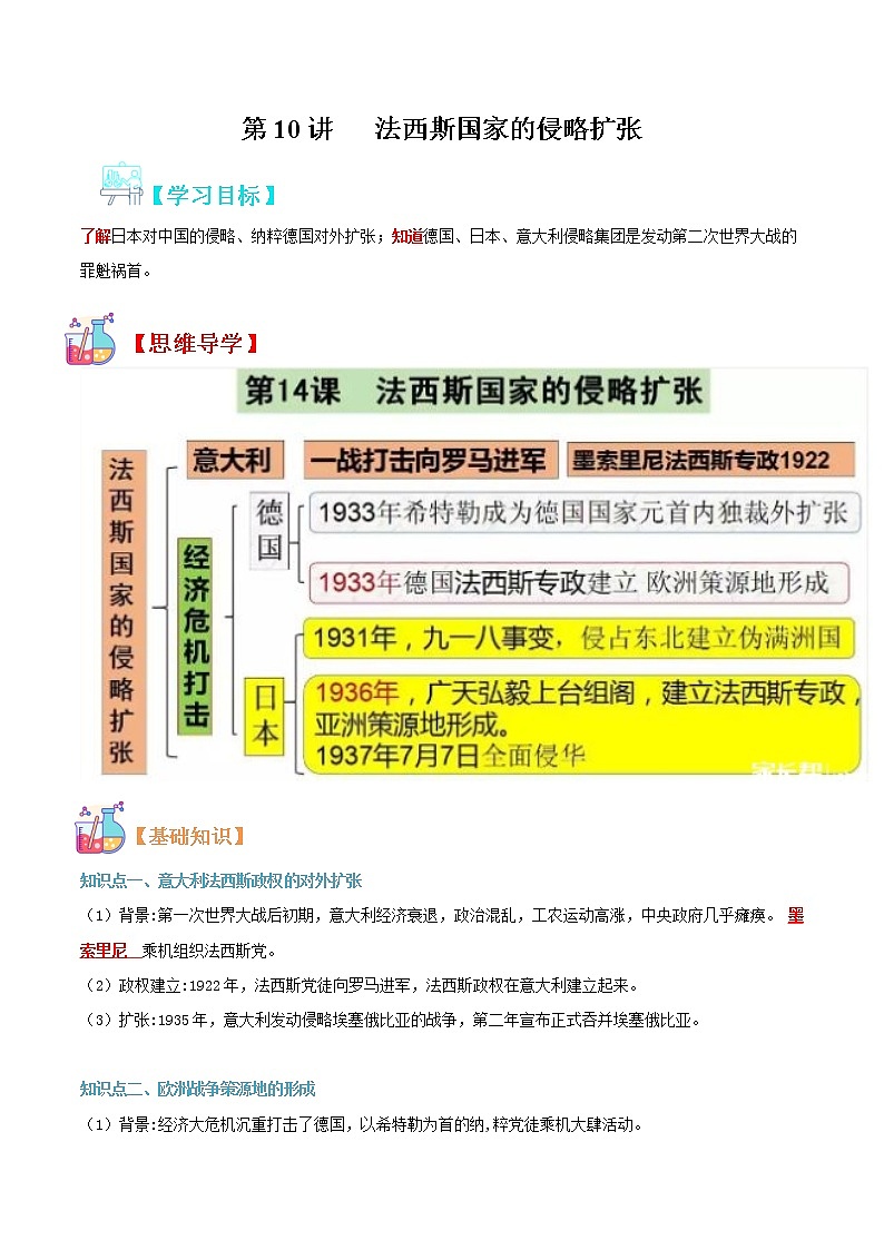 【寒假自學(xué)】2023年部編版歷史九年級(jí)-第10講《法西斯國(guó)家的侵略擴(kuò)張》寒假自學(xué)精品講學(xué)練（解析版）第1頁(yè)