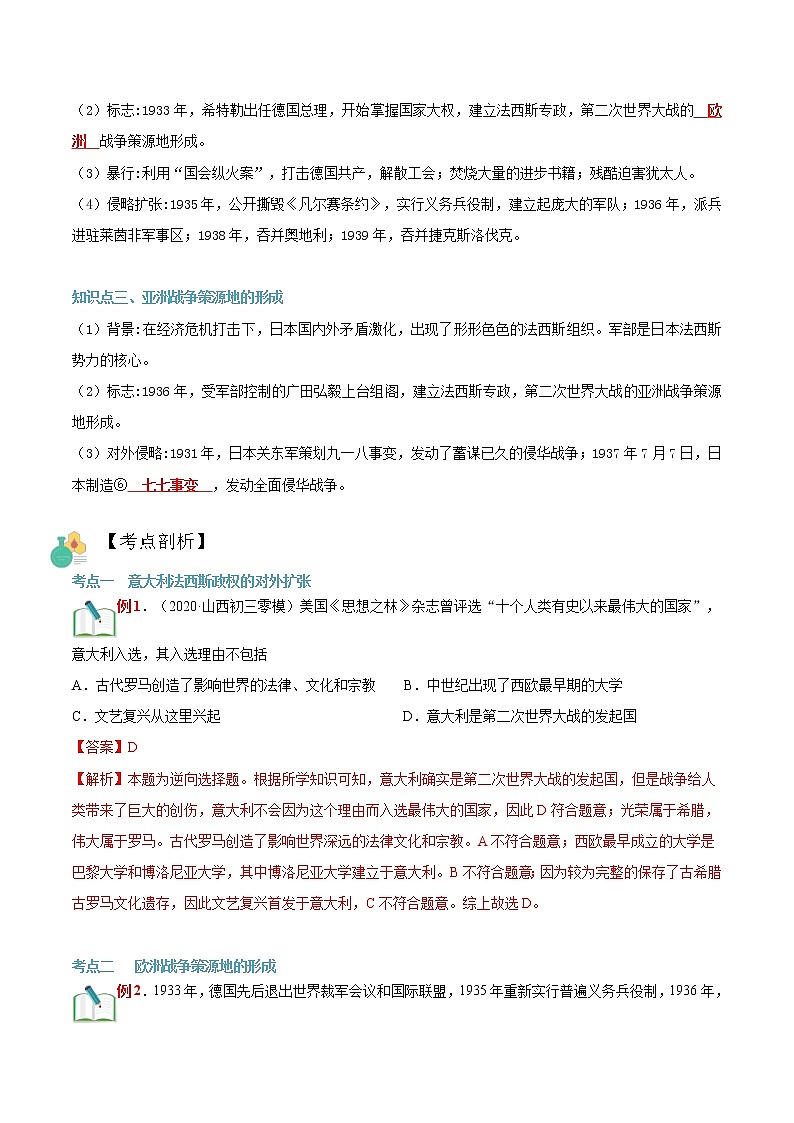 【寒假自學(xué)】2023年部編版歷史九年級(jí)-第10講《法西斯國(guó)家的侵略擴(kuò)張》寒假自學(xué)精品講學(xué)練（解析版）第2頁(yè)