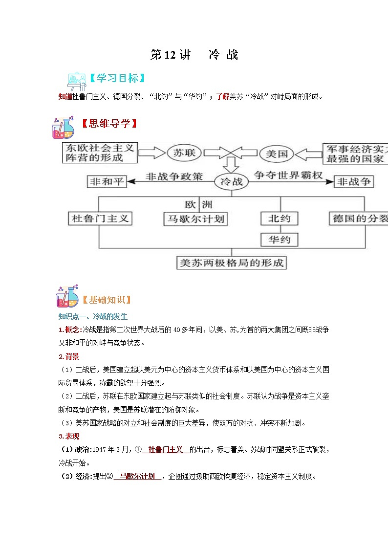 【寒假自學(xué)】2023年部編版歷史九年級(jí)-第12講《冷戰(zhàn)》寒假自學(xué)精品講學(xué)練（解析版）第1頁(yè)