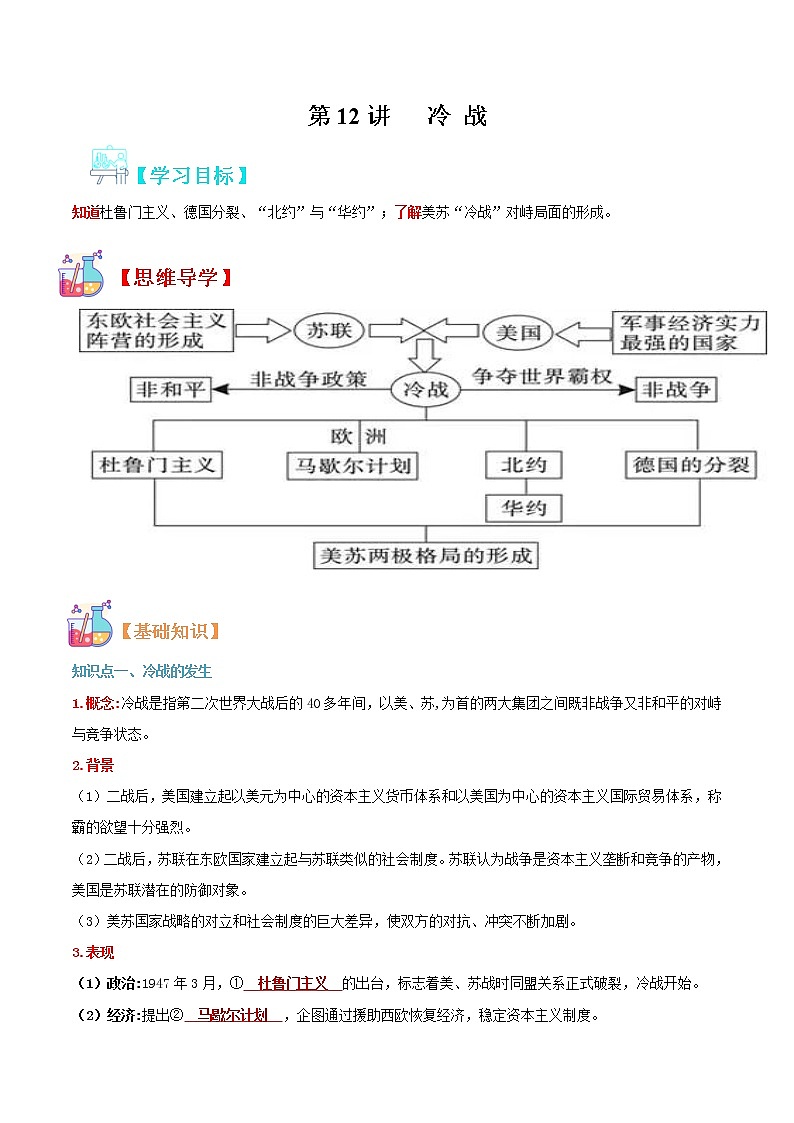 【寒假自學(xué)】2023年部編版歷史九年級(jí)-第12講《冷戰(zhàn)》寒假自學(xué)精品講學(xué)練（原卷版）第1頁(yè)
