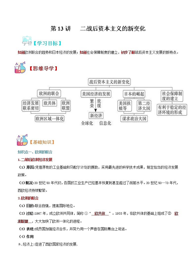 【寒假自學(xué)】2023年部編版歷史九年級(jí)-第13講《二戰(zhàn)后資本主義的新變化》寒假自學(xué)精品講學(xué)練（解析版）第1頁