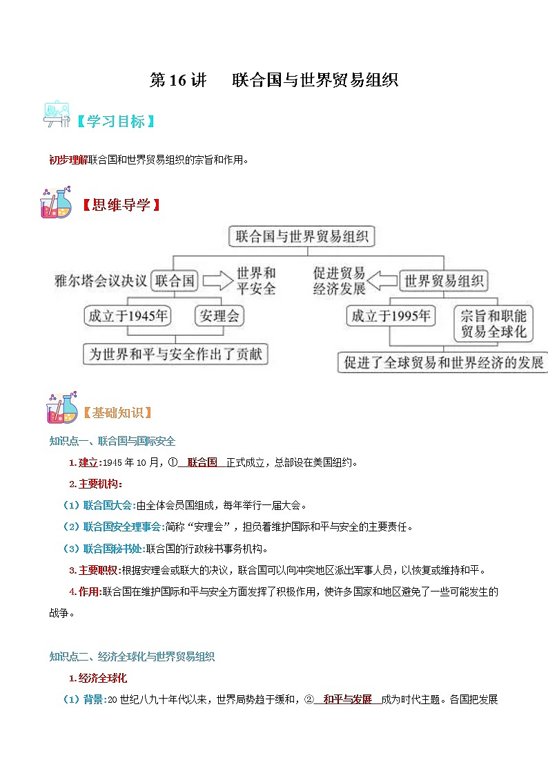 【寒假自學(xué)】2023年部編版歷史九年級-第16講《聯(lián)合國與世界貿(mào)易組織》寒假自學(xué)精品講學(xué)練(解析版)第1頁