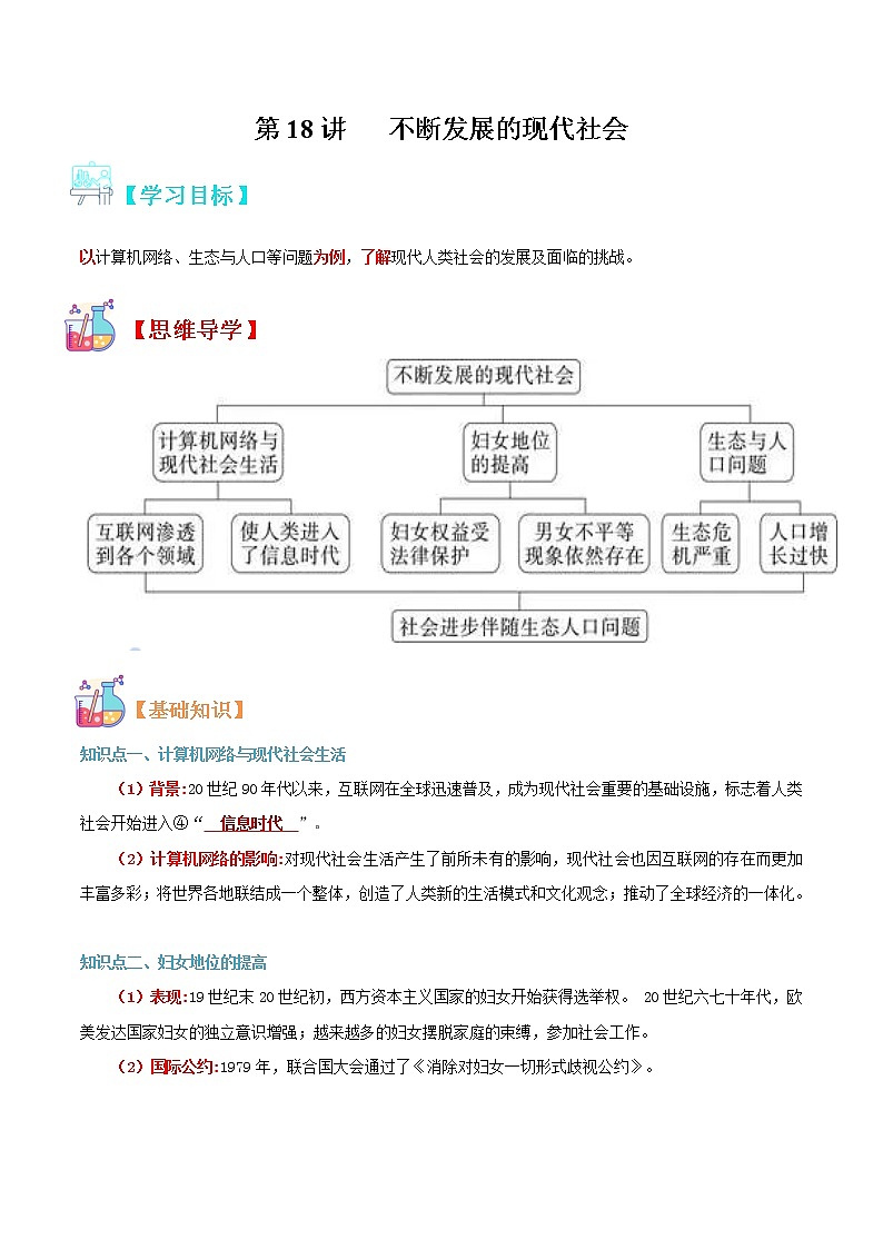 【寒假自學】2023年部編版歷史九年級-第18講《不斷發(fā)展的現(xiàn)代社會》寒假自學精品講學練(原卷版)第1頁