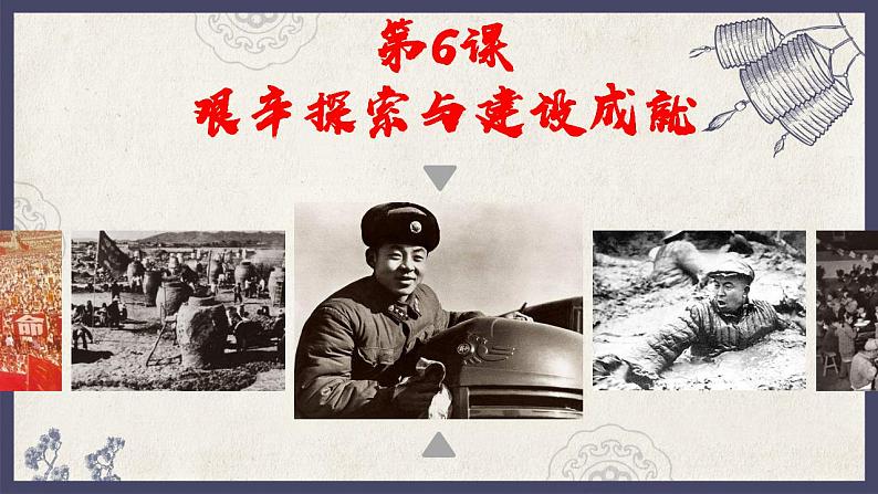 部编版八年级下册历史 第6课 艰辛探索与建设成就 课件+教案+练习(内嵌视频)01