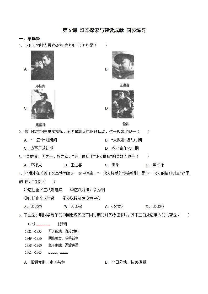 部编版八年级下册历史 第6课 艰辛探索与建设成就 课件+教案+练习(内嵌视频)01