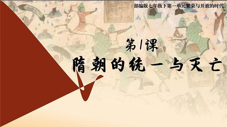 第1课 隋朝的统一与灭亡 课件第1页
