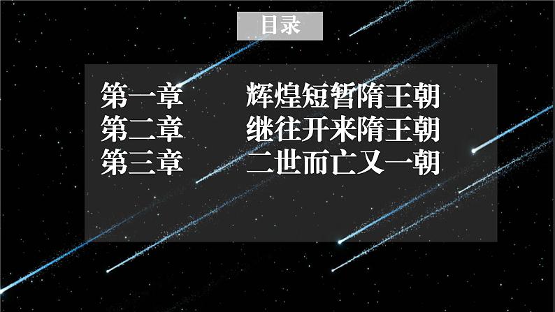 第1课 隋朝的统一与灭亡 课件第2页