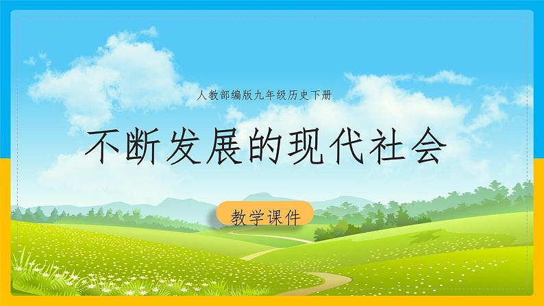 第22课 不断发展的现代社会 课件01
