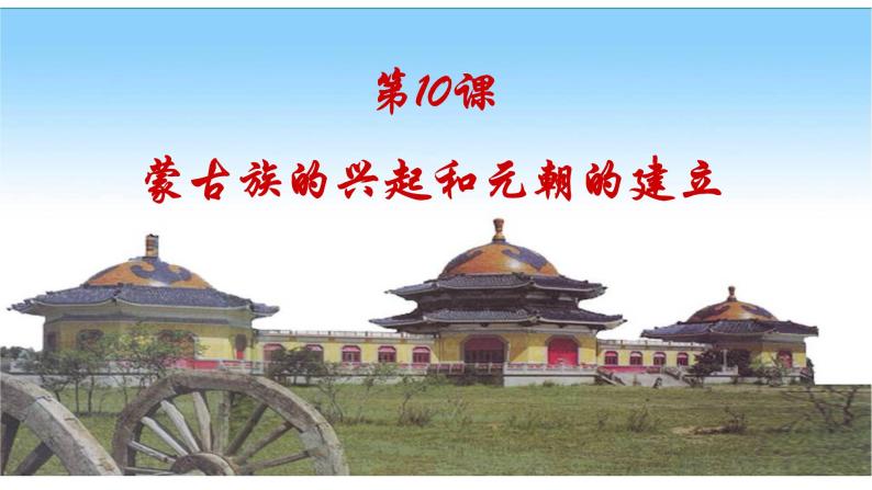 第10课蒙古族的兴起与元朝的建立课件02