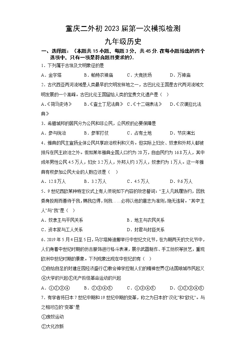 2022年重庆市南岸区四川外语学院重庆第二外国语学校一模历史试题(含答案)01