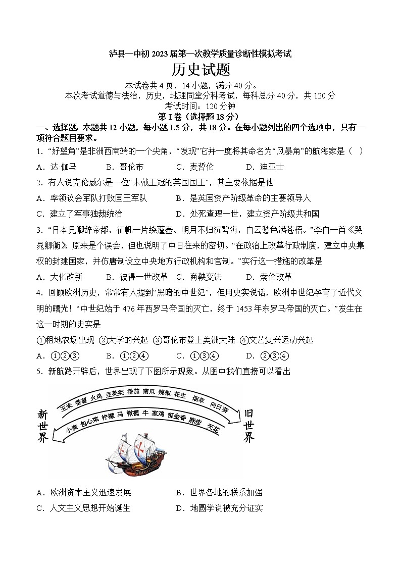 2022年四川省泸县第一中学一模历史试题(含答案)第1页