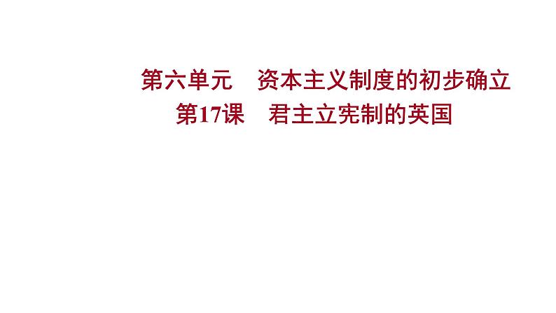 2022-2023 人教版历史 九年级上册 第六单元 第17课君主立宪制的英国 课件第1页