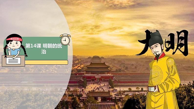 第14课明朝的统治 课件第1页