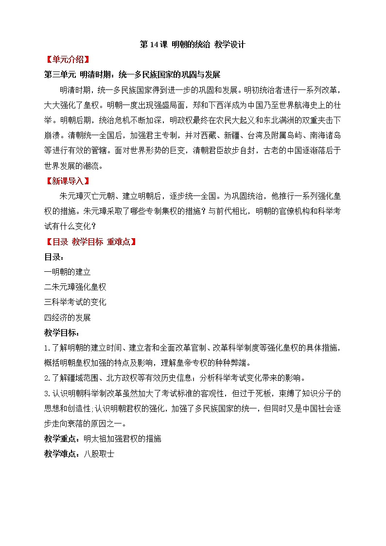 第14课明朝的统治 教案第1页