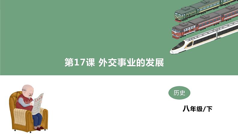 第17课 外交事业的发展 教学课件+教案+视频素材01