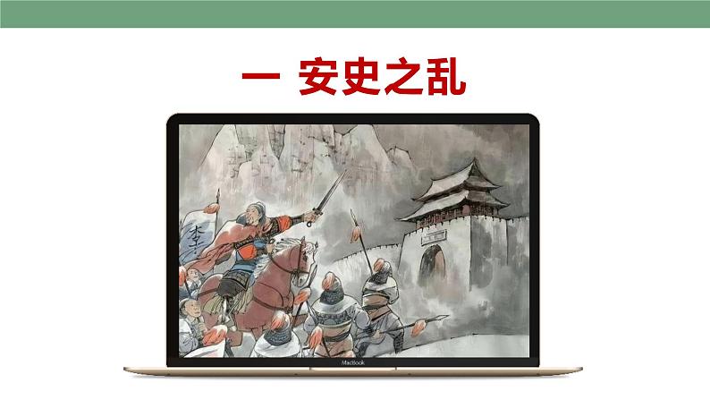 第5课 安史之乱与唐朝衰亡 精品课件+教案+视频素材05