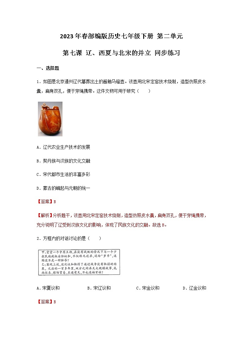2023年春部编版历史七年级下册 第二单元 第七课 辽、西夏与北宋的并立 同步练习(含答案解析)第1页