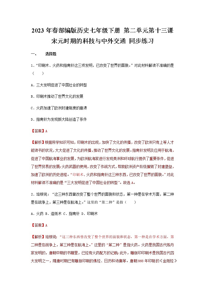 2023年春部编版历史七年级下册 第二单元 第十三课 宋元时期的科技与中外交通 同步练习(含答案解析)第1页
