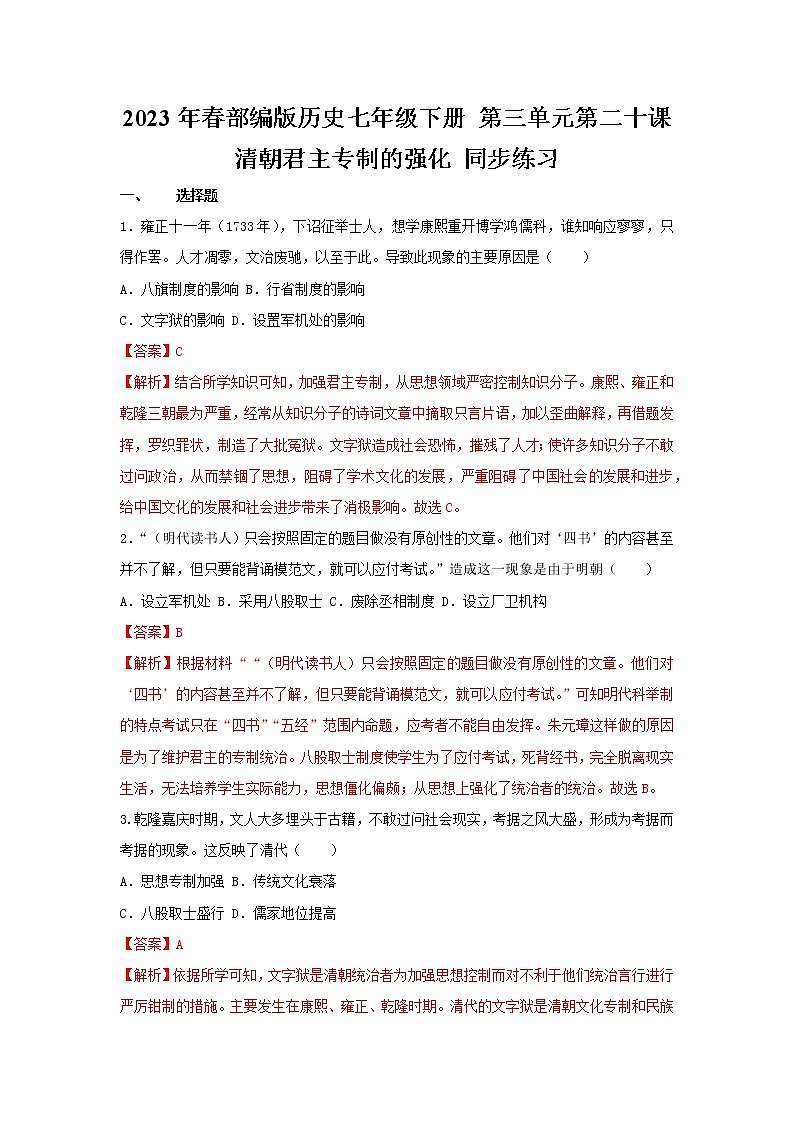 2023年春部编版历史七年级下册 第三单元 第二十课 清朝君主专制的强化 同步练习 (含答案解析)第1页