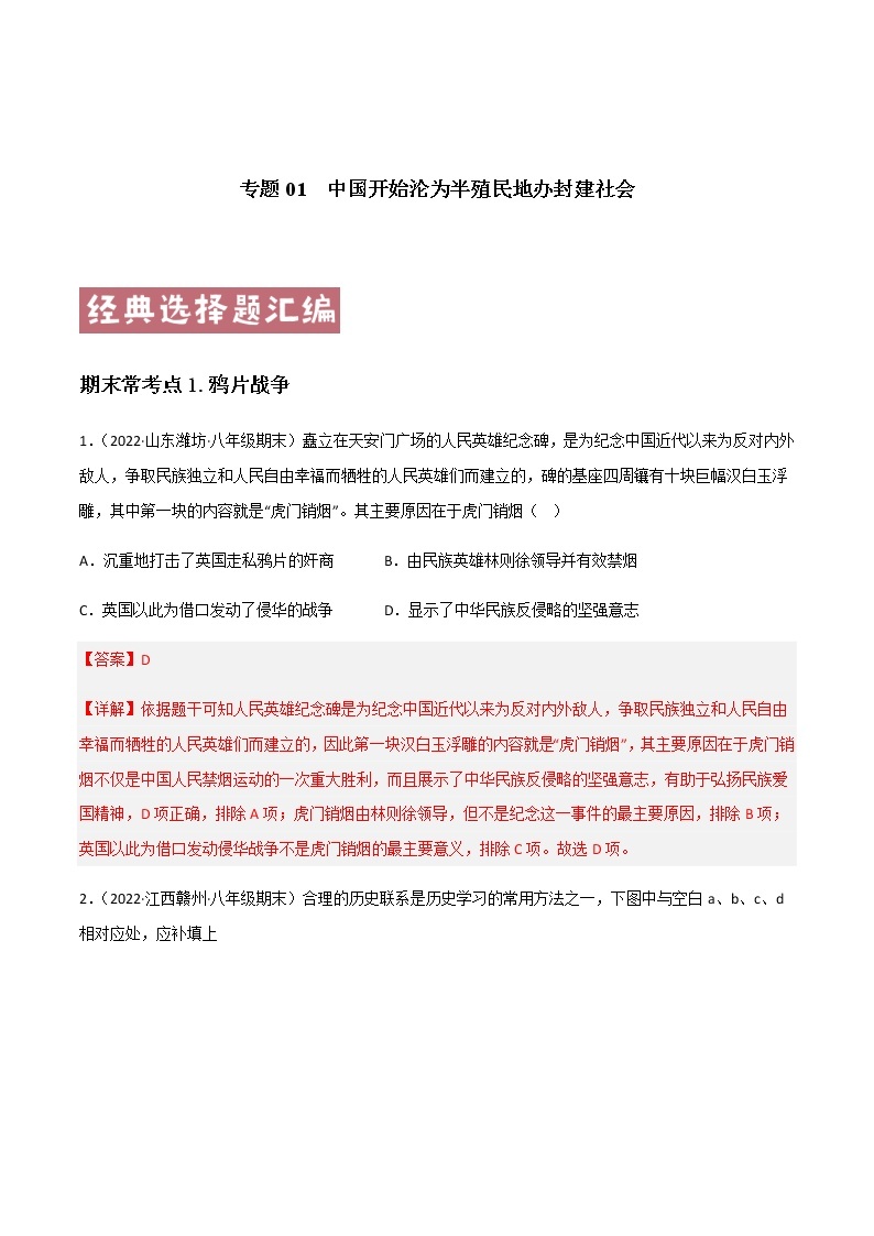 专题01  中国开始沦为半殖民地办封建社会 - 八年级历史上学期期末考试真题汇编（部编版）01