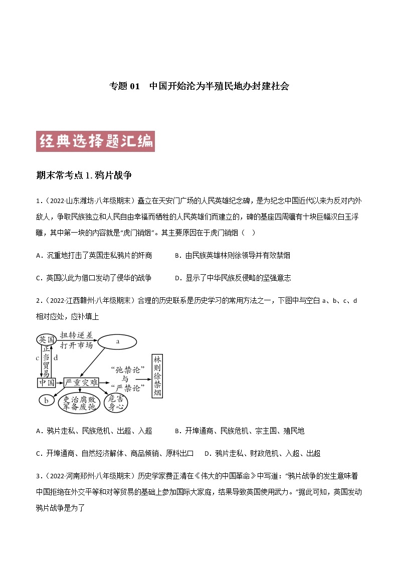 专题01  中国开始沦为半殖民地办封建社会 - 八年级历史上学期期末考试真题汇编（部编版）01