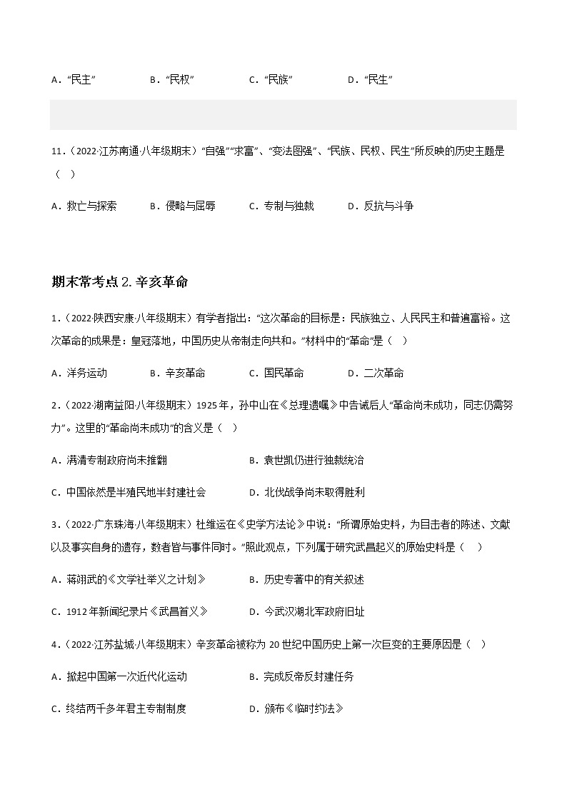 专题03  资产阶级民主革命与中华民国的创建 - 八年级历史上学期期末考试真题汇编（部编版）03