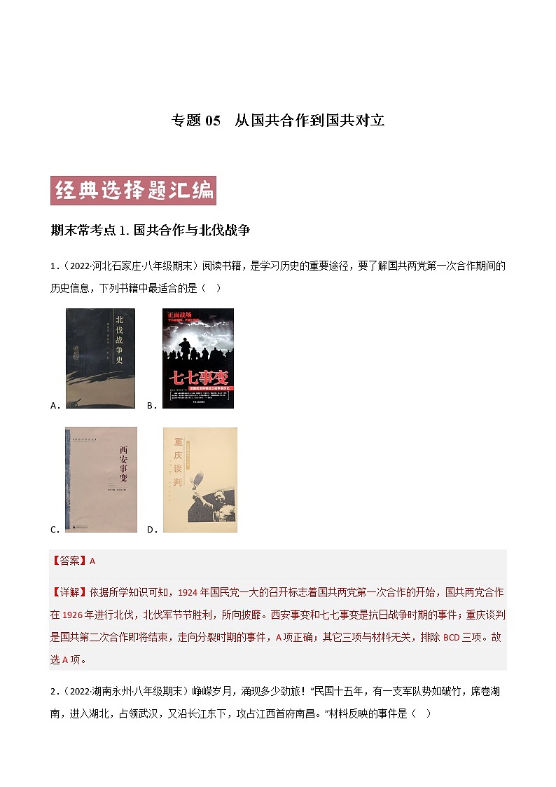 专题05 从国共合作到国共对立(解析版)第1页
