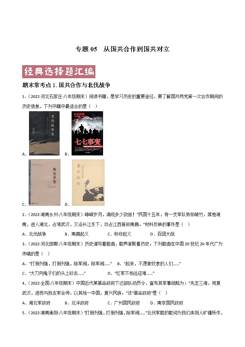 专题05 从国共合作到国共对立(原卷版)第1页