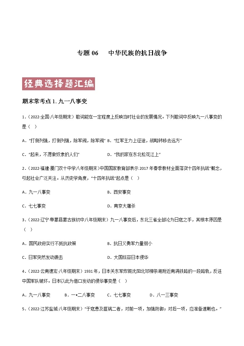 专题06  中华民族的抗日战争 - 八年级历史上学期期末考试真题汇编（部编版）01