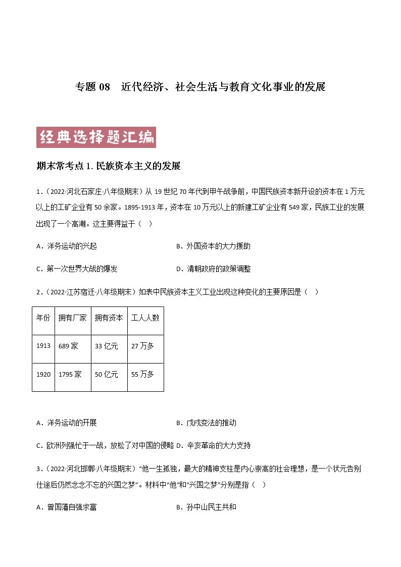 专题08  近代经济、社会生活与教育文化事业的发展 - 八年级历史上学期期末考试真题汇编（部编版）01