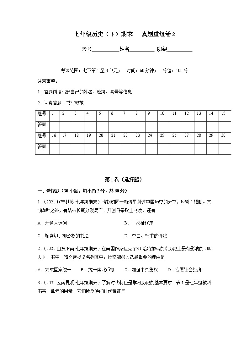 期末考试【真题重组卷2】-七年级历史下学期期末考试好题汇编（部编版）01