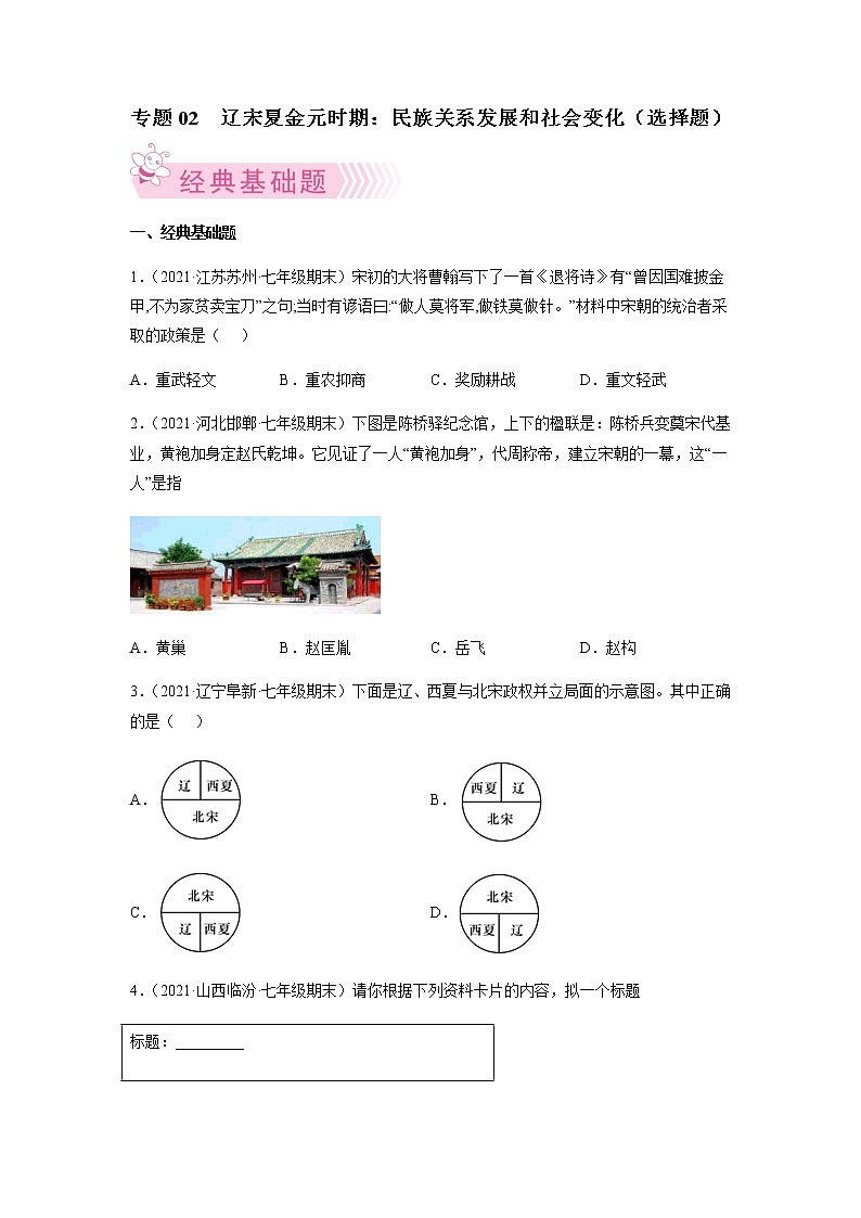 专题02 辽宋夏金元时期:民族关系发展和社会变化-七年级历史下学期期末考试好题汇编(部编版)(原卷版)第1页