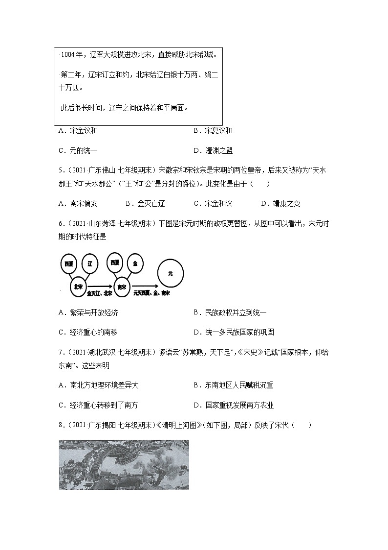 专题02 辽宋夏金元时期:民族关系发展和社会变化-七年级历史下学期期末考试好题汇编(部编版)(原卷版)第2页