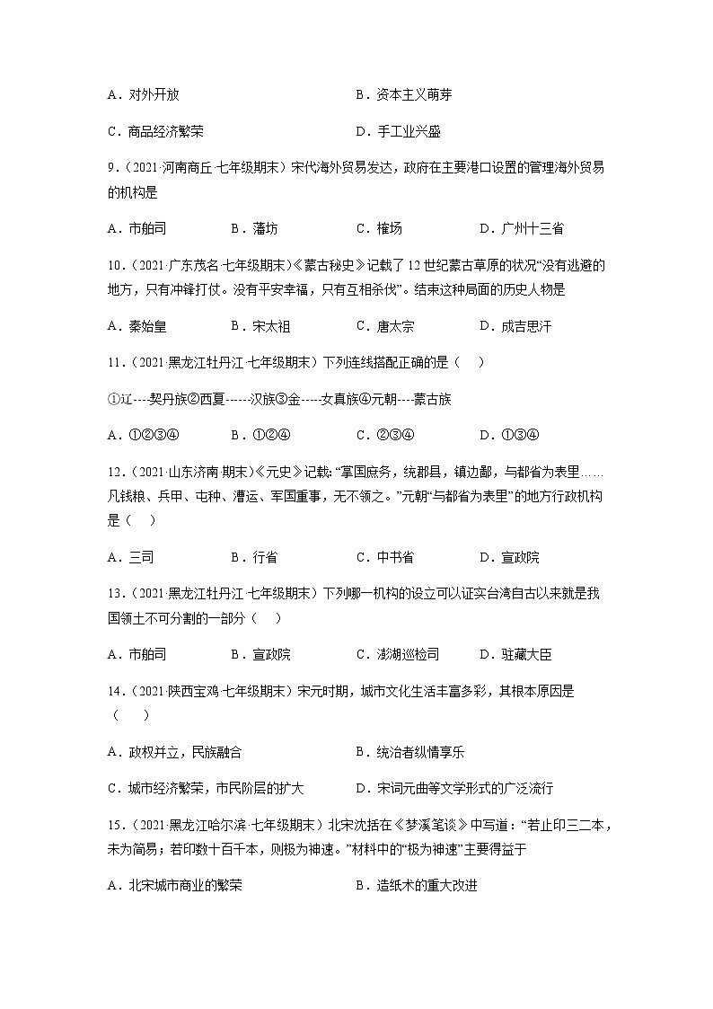 专题02 辽宋夏金元时期:民族关系发展和社会变化-七年级历史下学期期末考试好题汇编(部编版)(原卷版)第3页