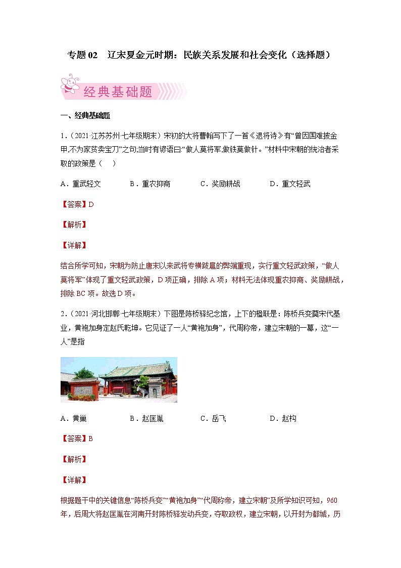 专题02 辽宋夏金元时期:民族关系发展和社会变化-七年级历史下学期期末考试好题汇编(部编版)(解析版)第1页