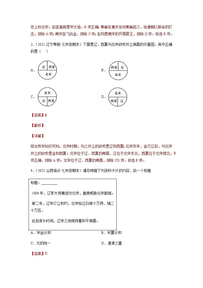专题02 辽宋夏金元时期:民族关系发展和社会变化-七年级历史下学期期末考试好题汇编(部编版)(解析版)第2页