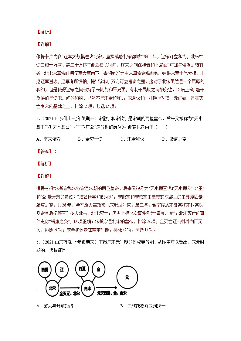 专题02 辽宋夏金元时期:民族关系发展和社会变化-七年级历史下学期期末考试好题汇编(部编版)(解析版)第3页