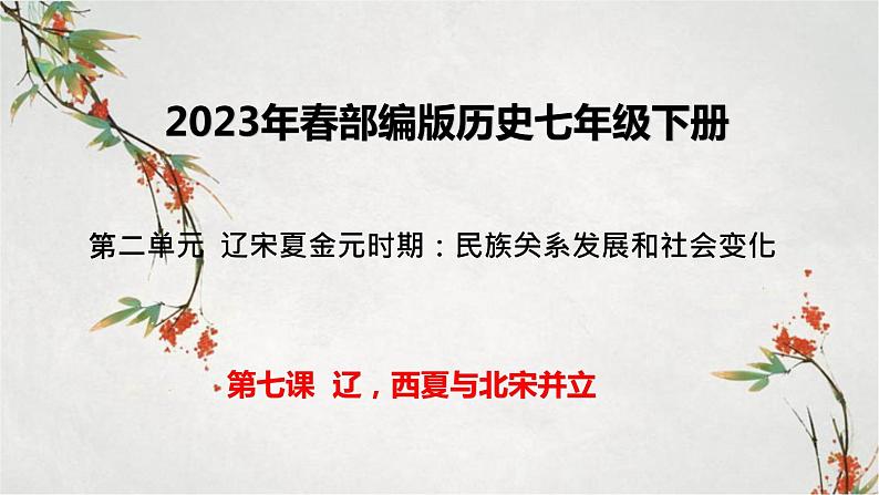 2023年春部编版历史七年级下册 第二单元 第七课 辽、西夏与北宋的并立 课件第1页