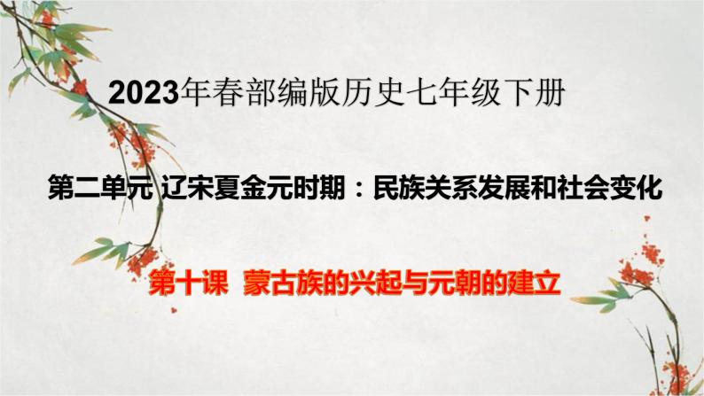 2023年春部编版历史七年级下册 第二单元 第十课 蒙古族兴起与元朝的建立 课件01